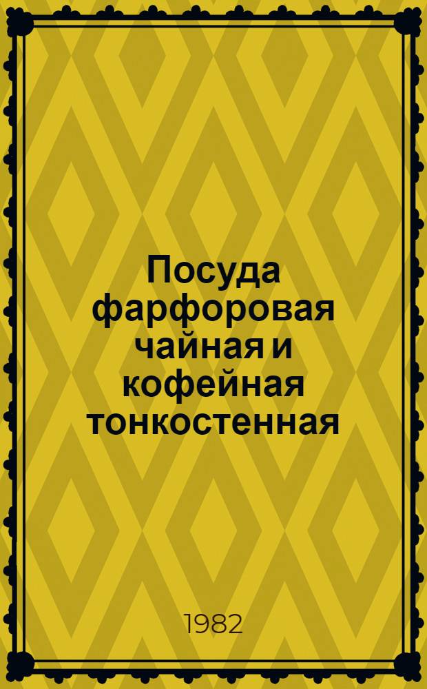 Посуда фарфоровая чайная и кофейная тонкостенная : Общие технические условия