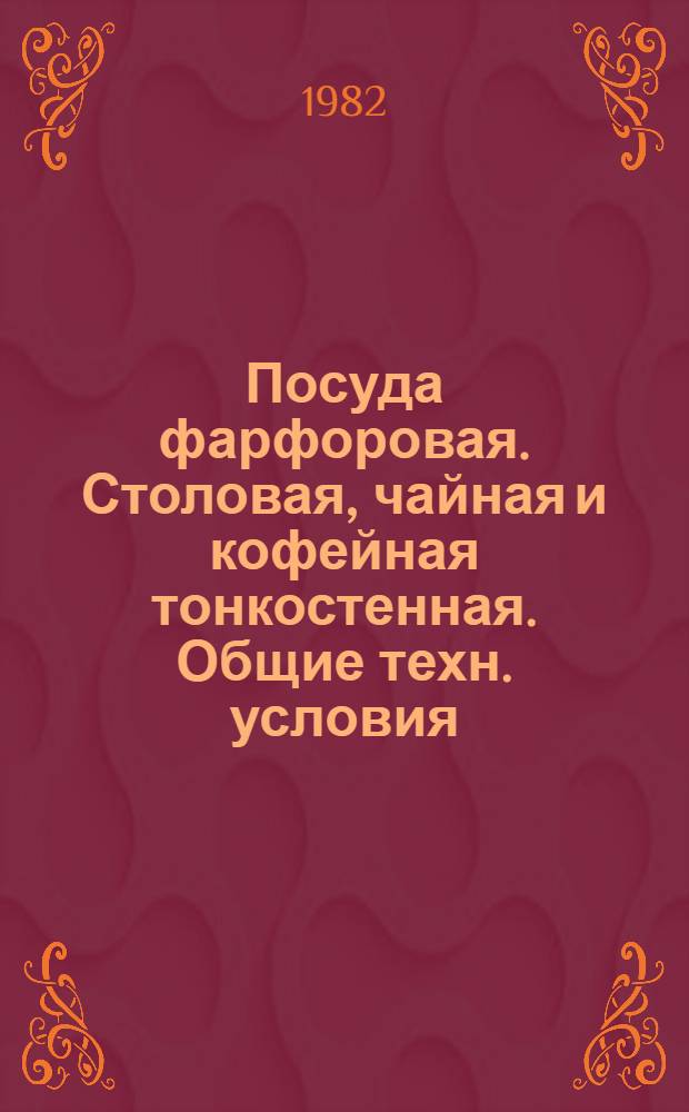 Посуда фарфоровая. Столовая, чайная и кофейная тонкостенная. Общие техн. условия