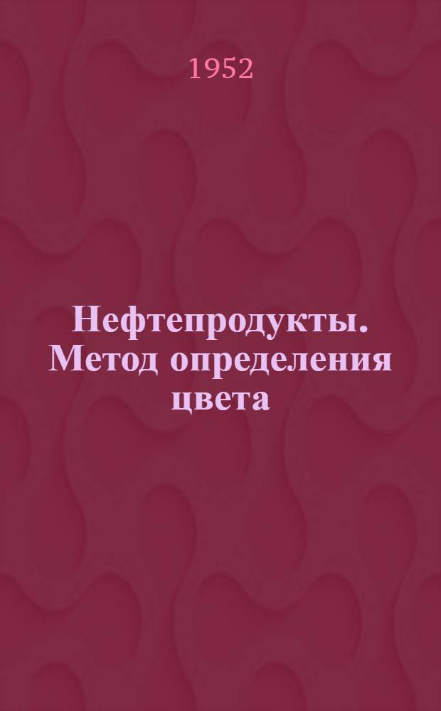 Нефтепродукты. Метод определения цвета