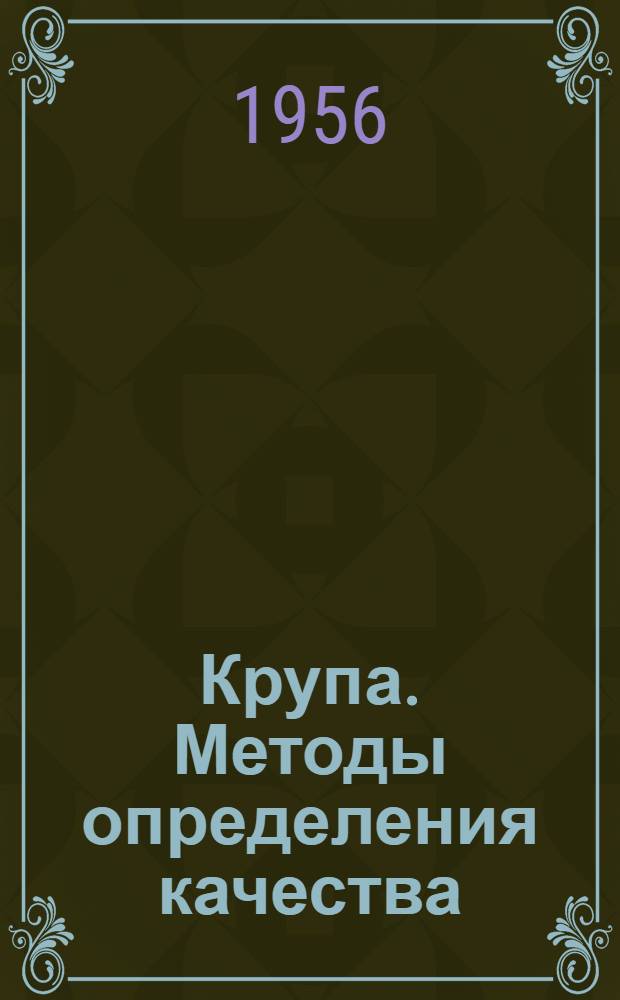 Крупа. Методы определения качества