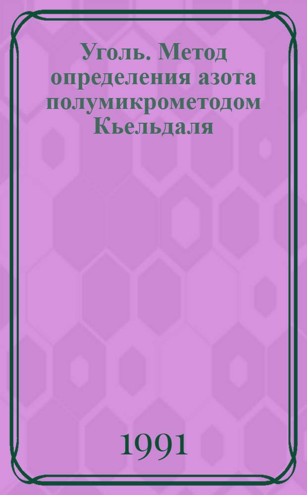 Уголь. Метод определения азота полумикрометодом Кьельдаля