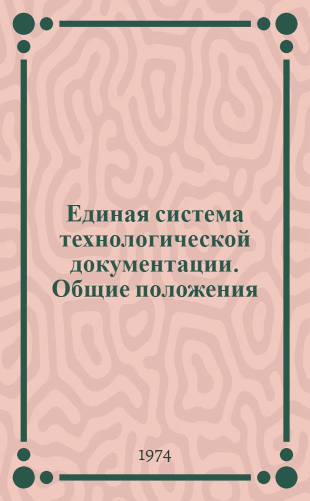 Единая система технологической документации. Общие положения