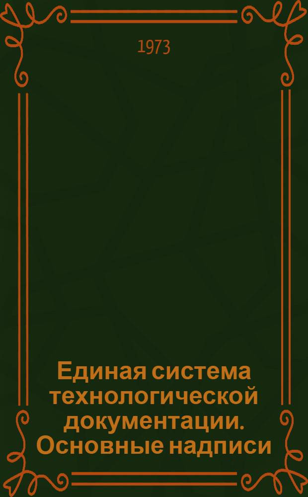 Единая система технологической документации. Основные надписи