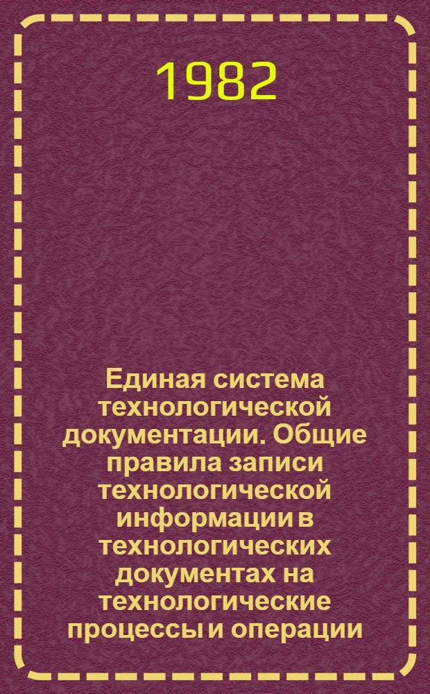 Единая система технологической документации. Общие правила записи технологической информации в технологических документах на технологические процессы и операции