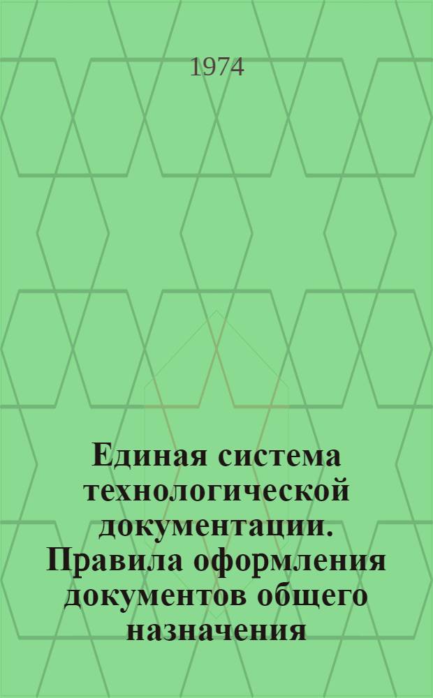 Единая система технологической документации. Пpавила офоpмления документов общего назначения