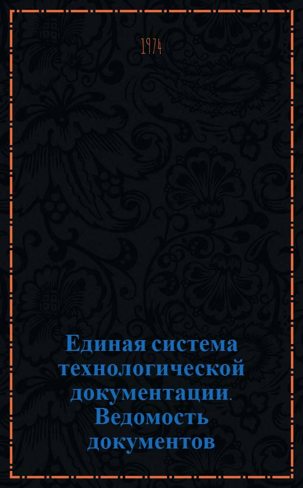 Единая система технологической документации. Ведомость документов