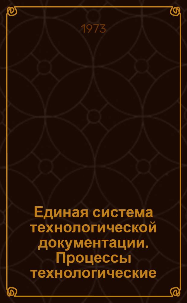 Единая система технологической документации. Пpоцессы технологические : Основные теpмины и опpеделения