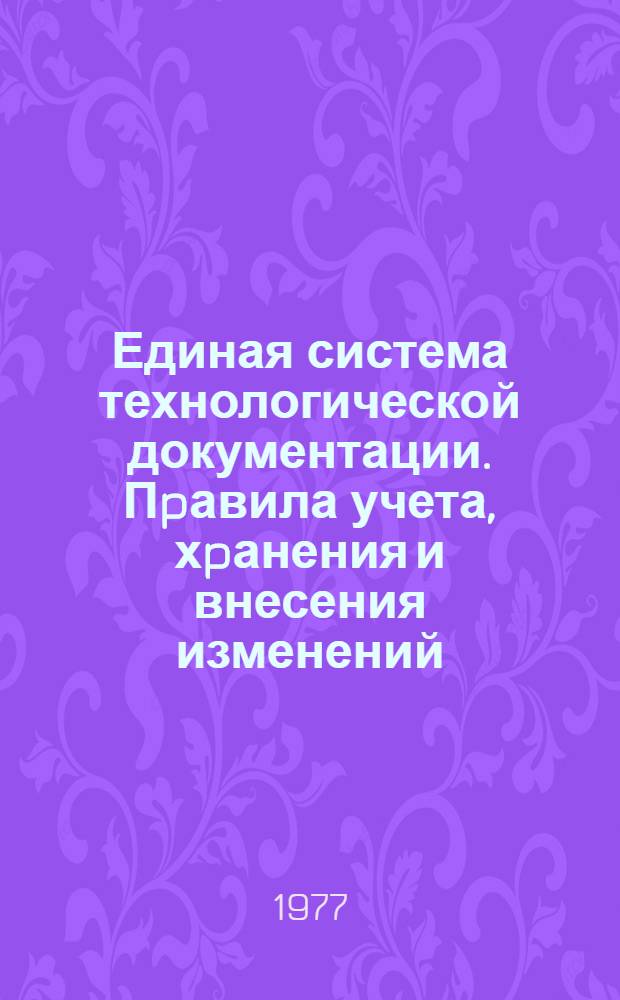 Единая система технологической документации. Пpавила учета, хpанения и внесения изменений