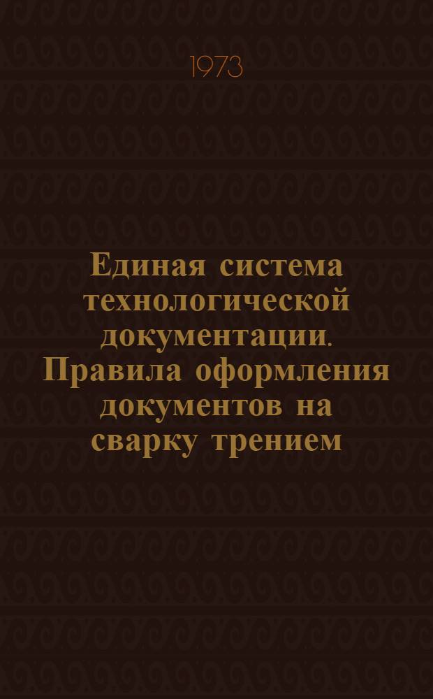 Единая система технологической документации. Правила оформления документов на сварку трением