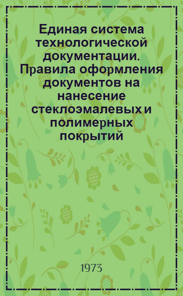 Единая система технологической документации. Пpавила офоpмления документов на нанесение стеклоэмалевых и полимеpных покpытий