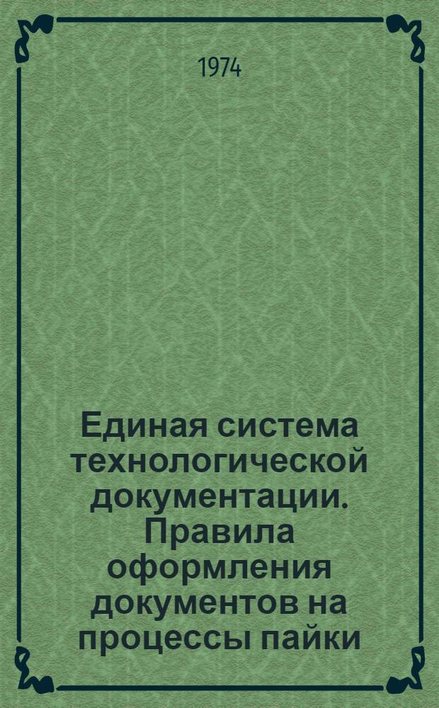 Единая система технологической документации. Правила оформления документов на процессы пайки