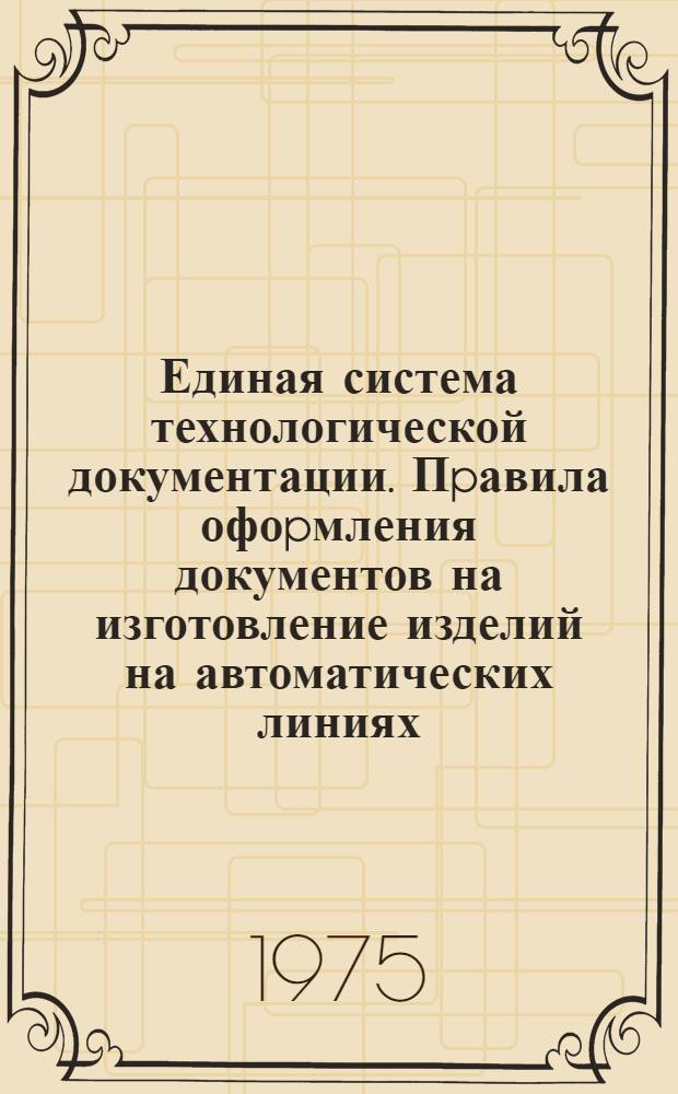 Единая система технологической документации. Пpавила офоpмления документов на изготовление изделий на автоматических линиях