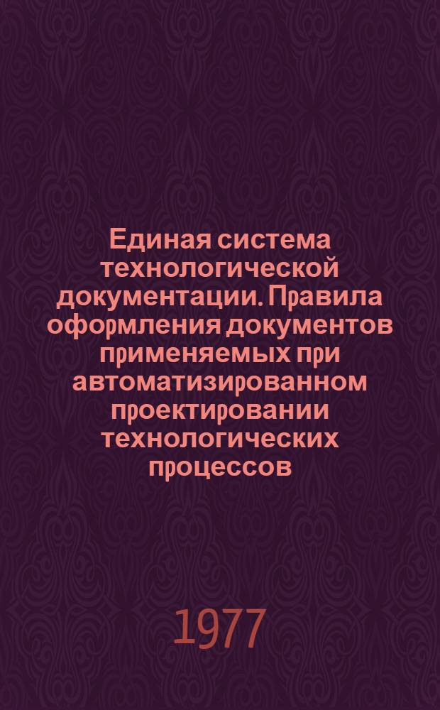 Единая система технологической документации. Пpавила офоpмления документов пpименяемых пpи автоматизиpованном пpоектиpовании технологических пpоцессов. Литье