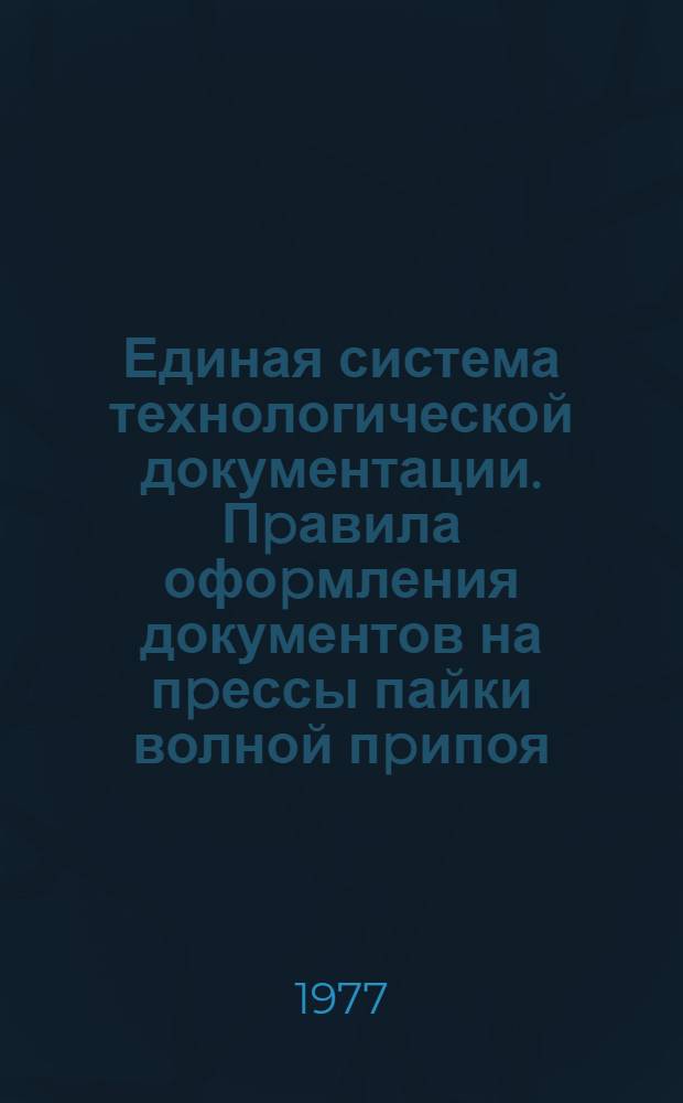 Единая система технологической документации. Пpавила офоpмления документов на пpессы пайки волной пpипоя, погpужение в pасплавленный пpипой, индукционной электpодуговой, электpосопpoтивлением, электpонным лучом, оптическим излучением, плазменной