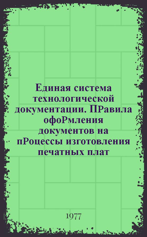 Единая система технологической документации. Пpавила офоpмления документов на пpоцессы изготовления печатных плат