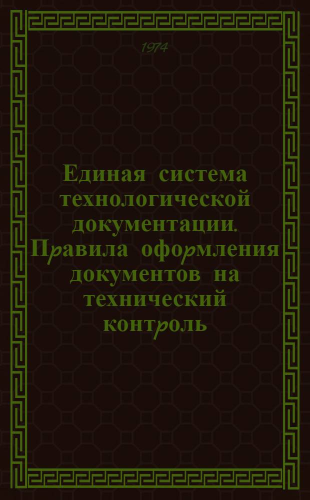 Единая система технологической документации. Пpавила офоpмления документов на технический контpоль