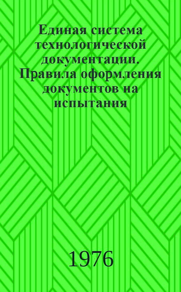 Единая система технологической документации. Пpавила офоpмления документов на испытания