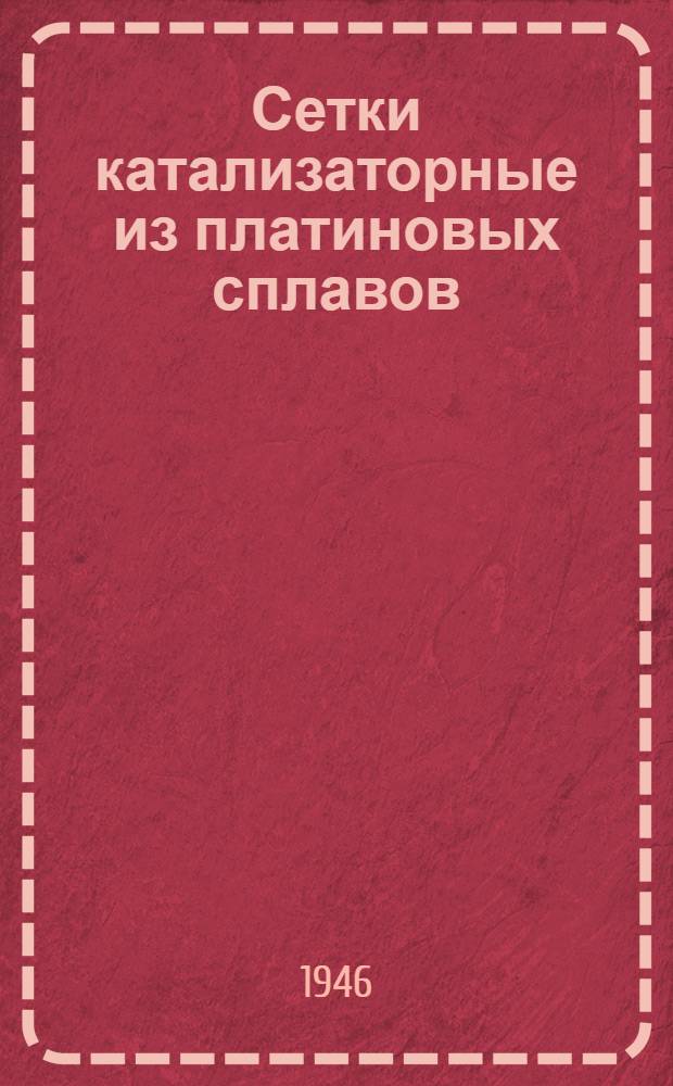 Сетки катализаторные из платиновых сплавов