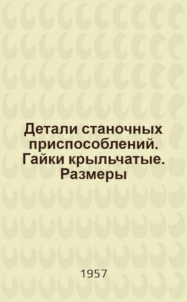 Детали станочных приспособлений. Гайки крыльчатые. Размеры