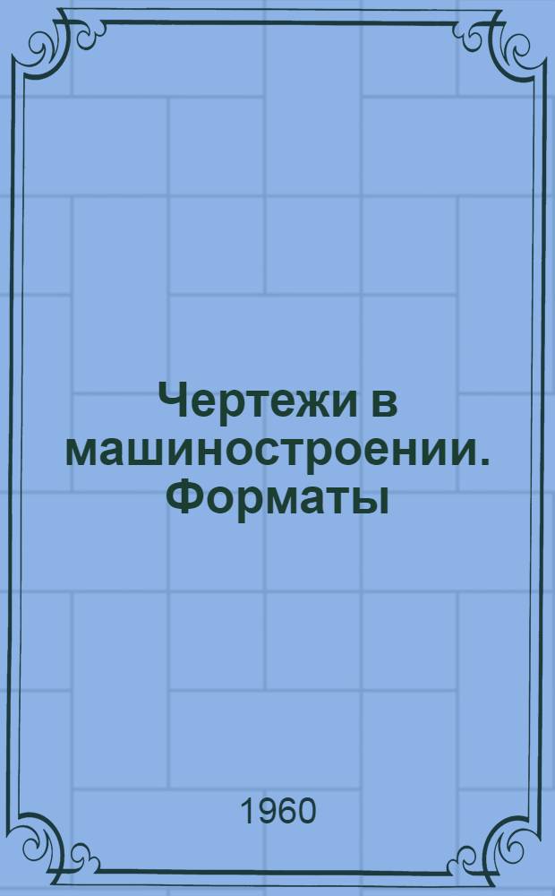 Чертежи в машиностроении. Форматы