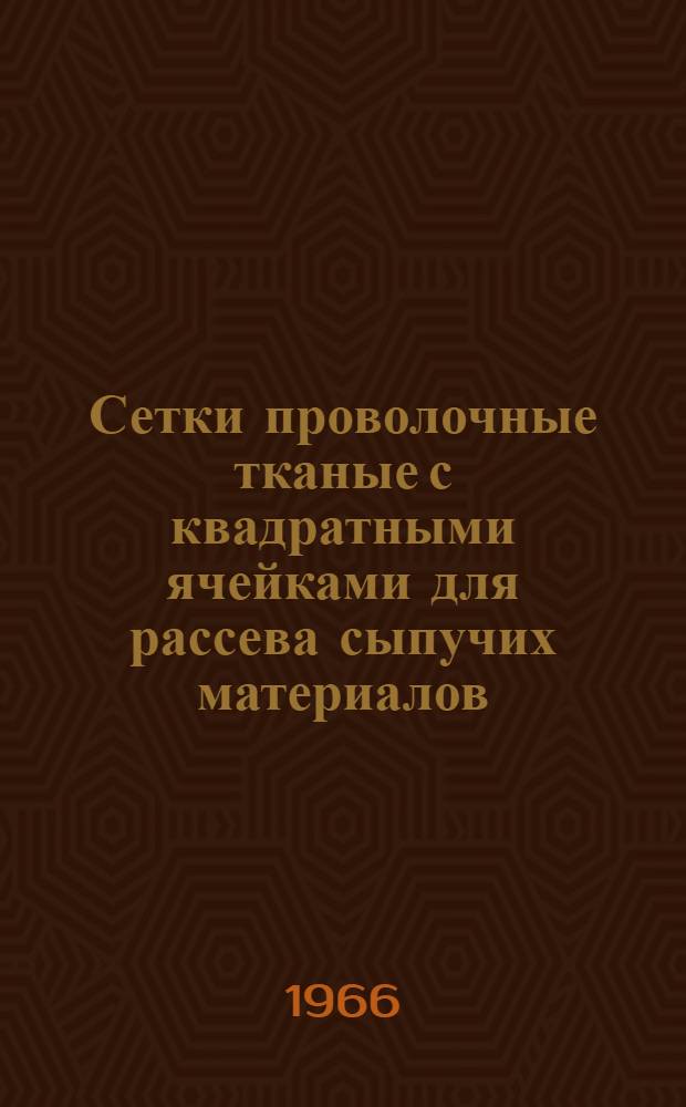 Сетки проволочные тканые с квадратными ячейками для рассева сыпучих материалов