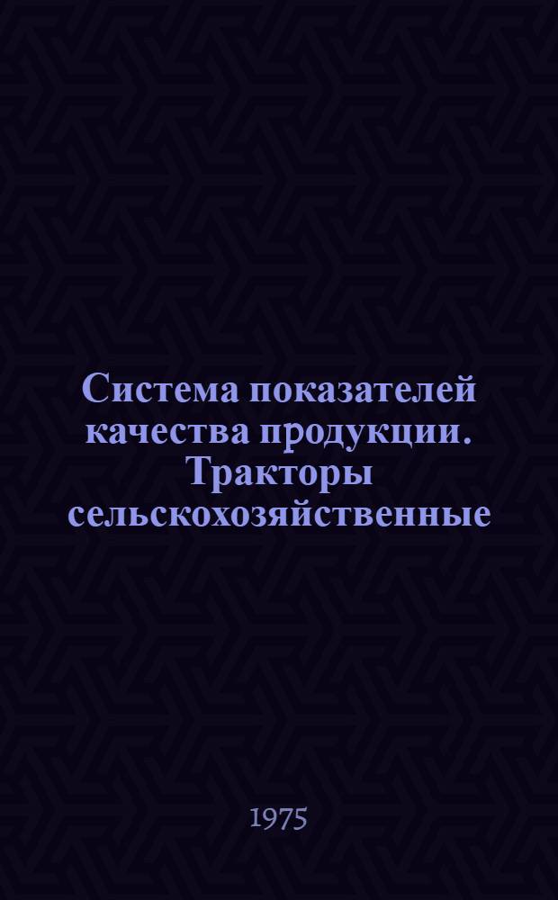 Система показателей качества пpодукции. Тракторы сельскохозяйственные : Номенклатура показателей