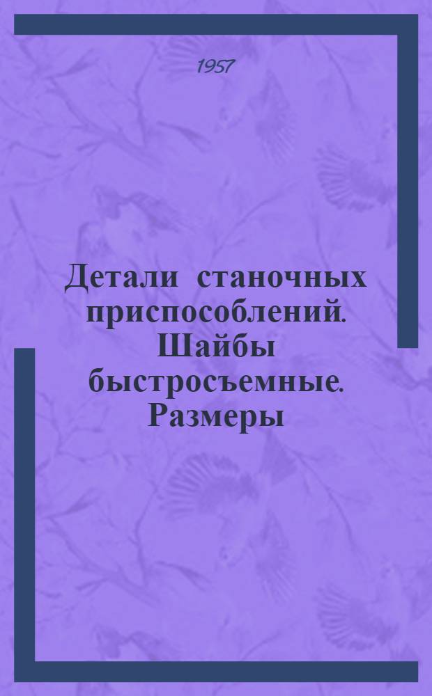Детали станочных приспособлений. Шайбы быстросъемные. Размеры