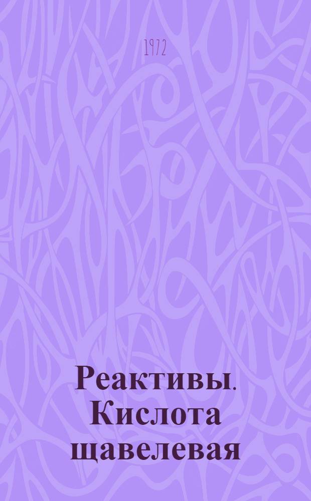 Реактивы. Кислота щавелевая : Требования к качеству аттест. продукции