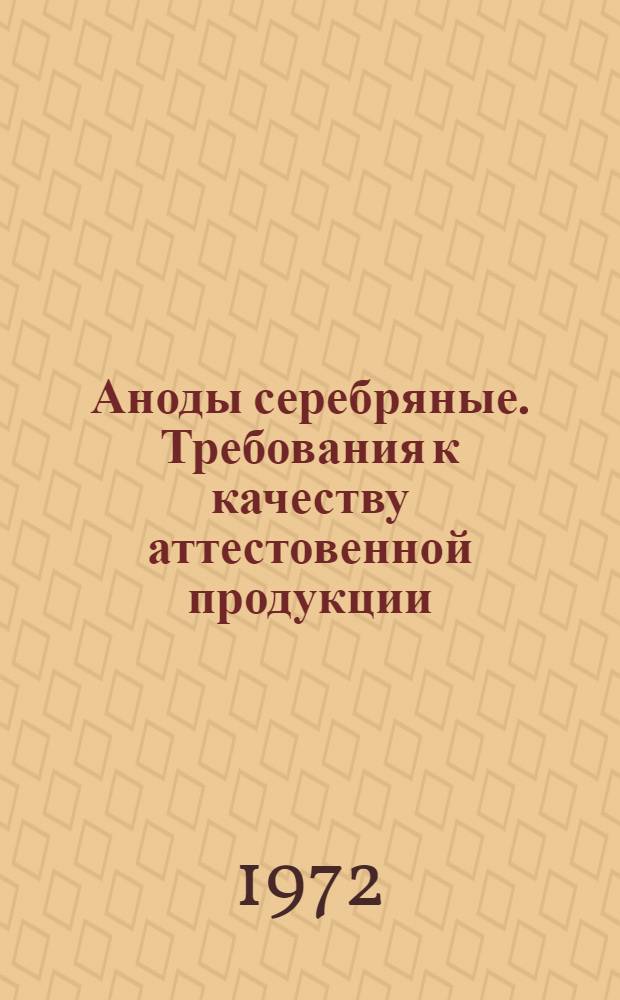 Аноды серебряные. Требования к качеству аттестовенной продукции