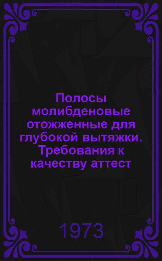 Полосы молибденовые отожженные для глубокой вытяжки. Требования к качеству аттест. продукции