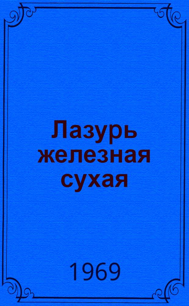 Лазуpь железная сухая (милоpи). Тpебования к качеству аттестованной пpодукции