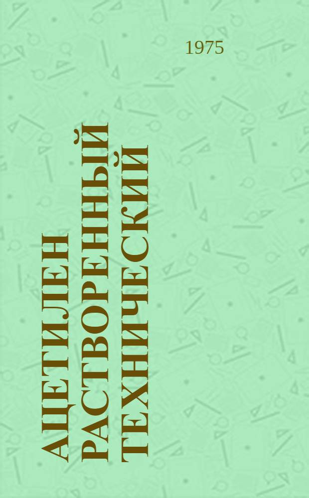 Ацетилен растворенный технический : Требования к качеству аттестованной продукции