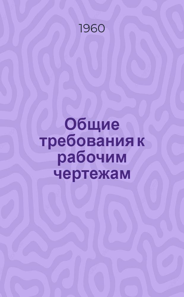 Общие требования к рабочим чертежам