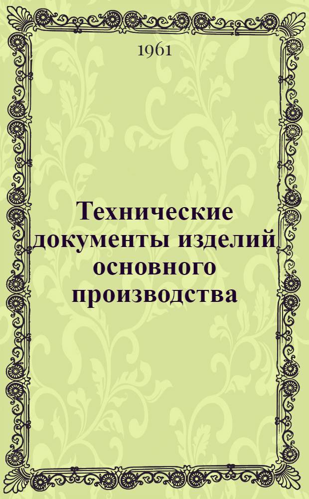 Технические документы изделий основного производства
