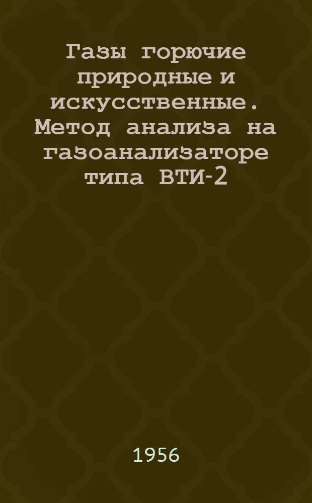 Газы горючие природные и искусственные. Метод анализа на газоанализаторе типа ВТИ-2