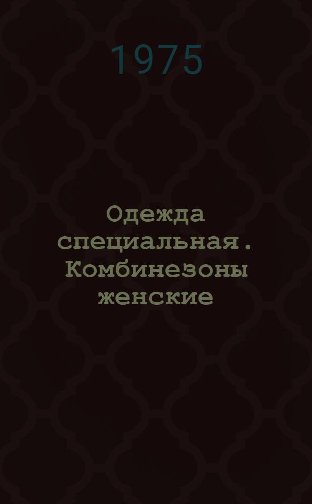 Одежда специальная. Комбинезоны женские