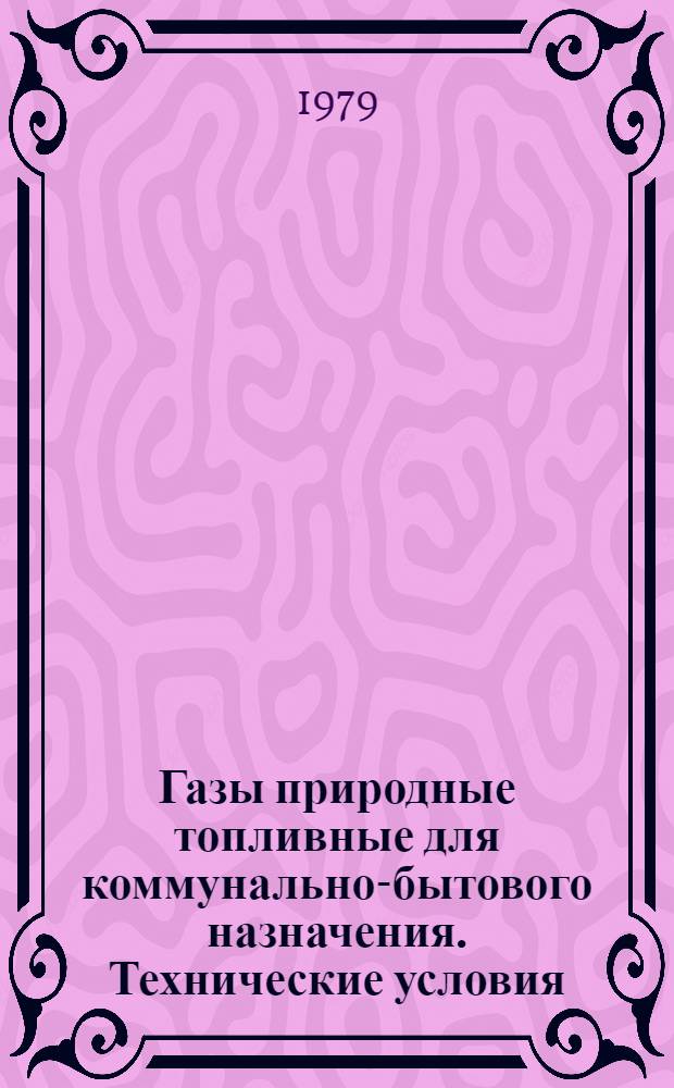 Газы природные топливные для коммунально-бытового назначения. Технические условия