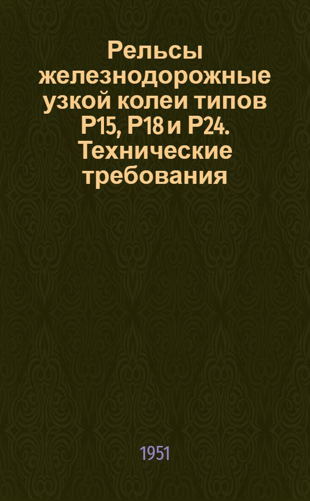 Рельсы железнодорожные узкой колеи типов Р15, Р18 и Р24. Технические требования