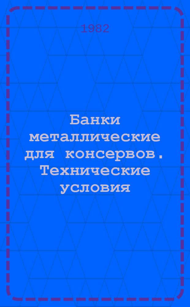 Банки металлические для консервов. Технические условия