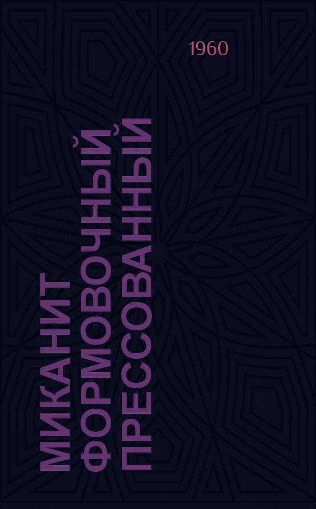 Миканит формовочный прессованный