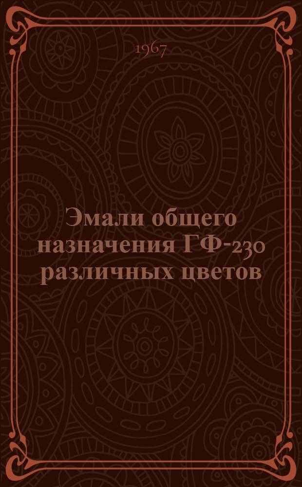 Эмали общего назначения ГФ-230 различных цветов