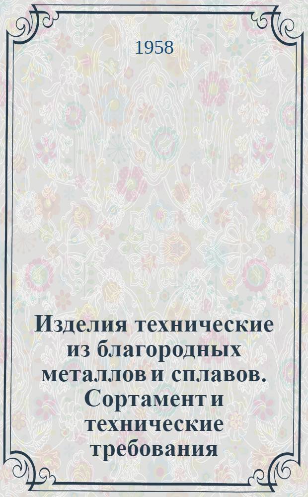 Изделия технические из благородных металлов и сплавов. Сортамент и технические требования