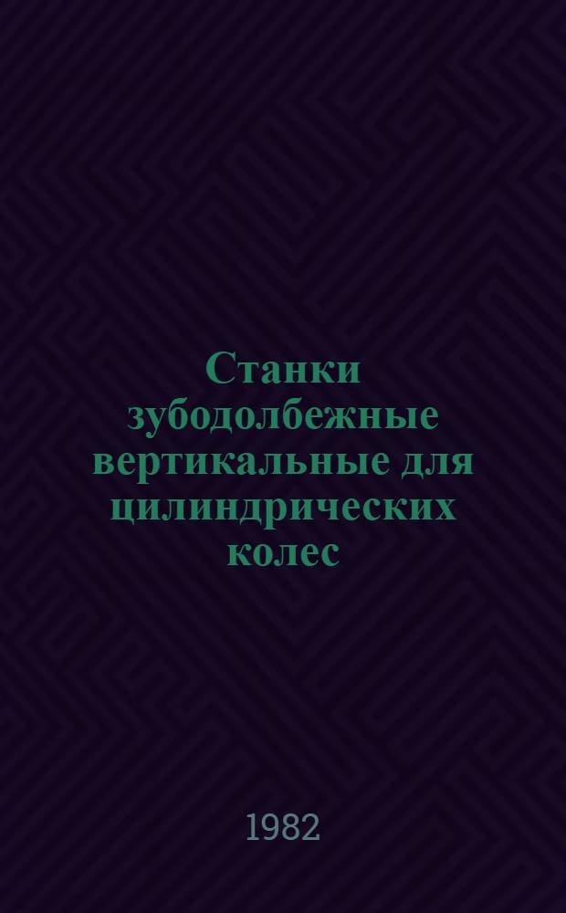Станки зубодолбежные вертикальные для цилиндрических колес : Тормы точности