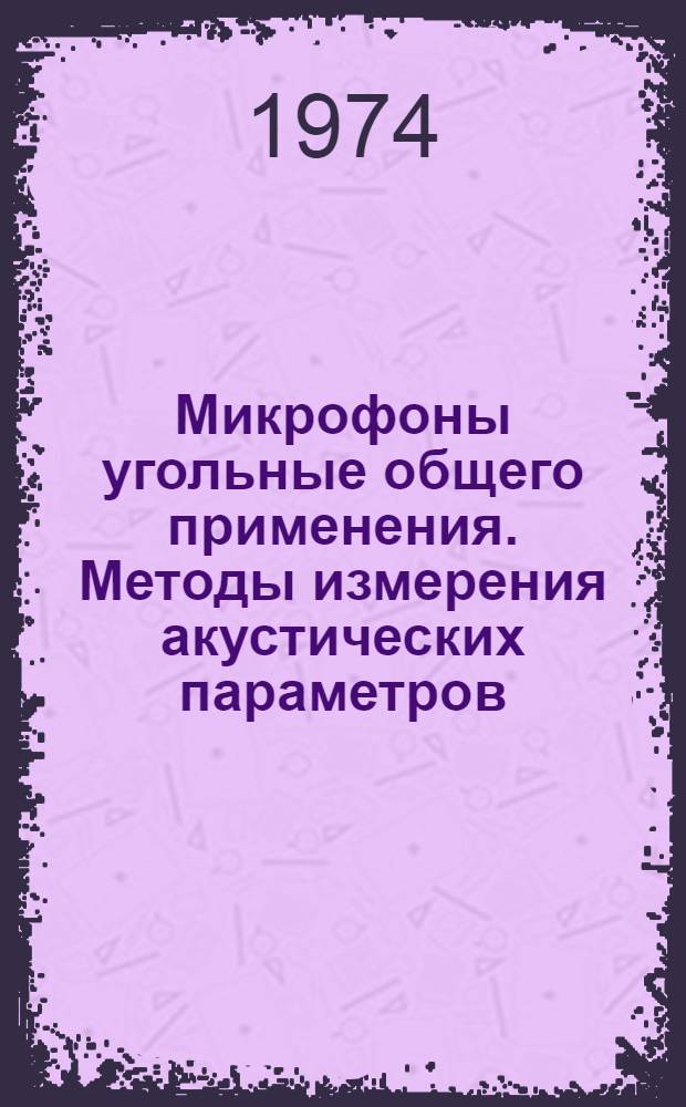 Микрофоны угольные общего применения. Методы измерения акустических параметров