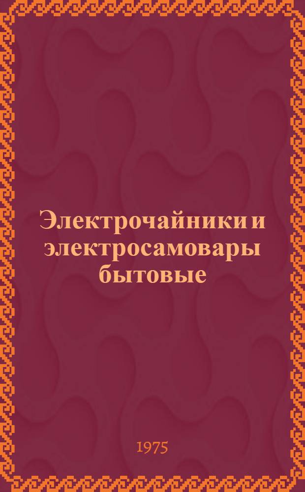 Электрочайники и электросамовары бытовые