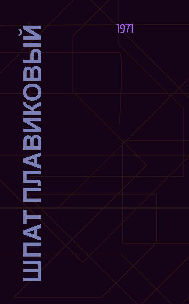 Шпат плавиковый : Марки и технические требования