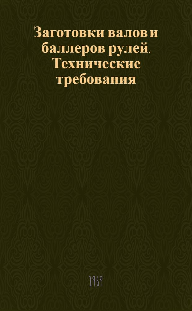 Заготовки валов и баллеров рулей. Технические требования