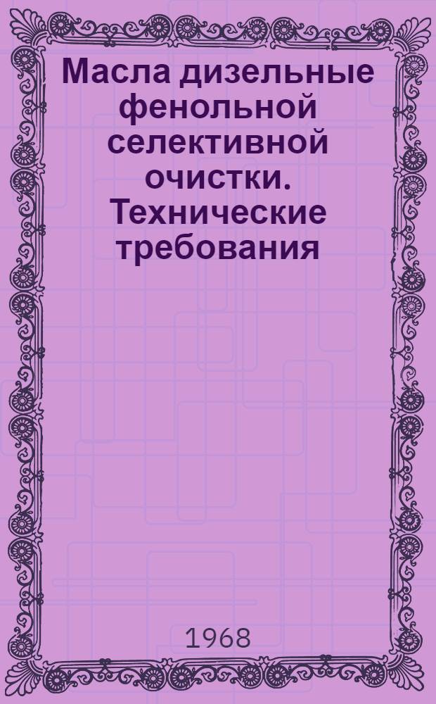 Масла дизельные фенольной селективной очистки. Технические требования