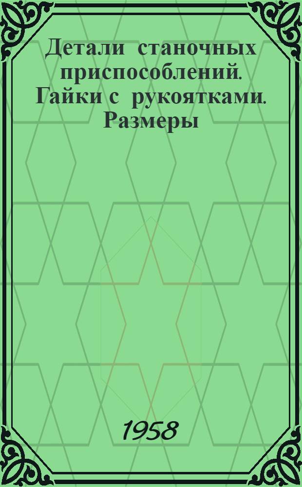 Детали станочных приспособлений. Гайки с рукоятками. Размеры