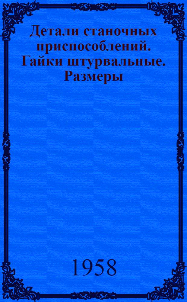 Детали станочных приспособлений. Гайки штурвальные. Размеры